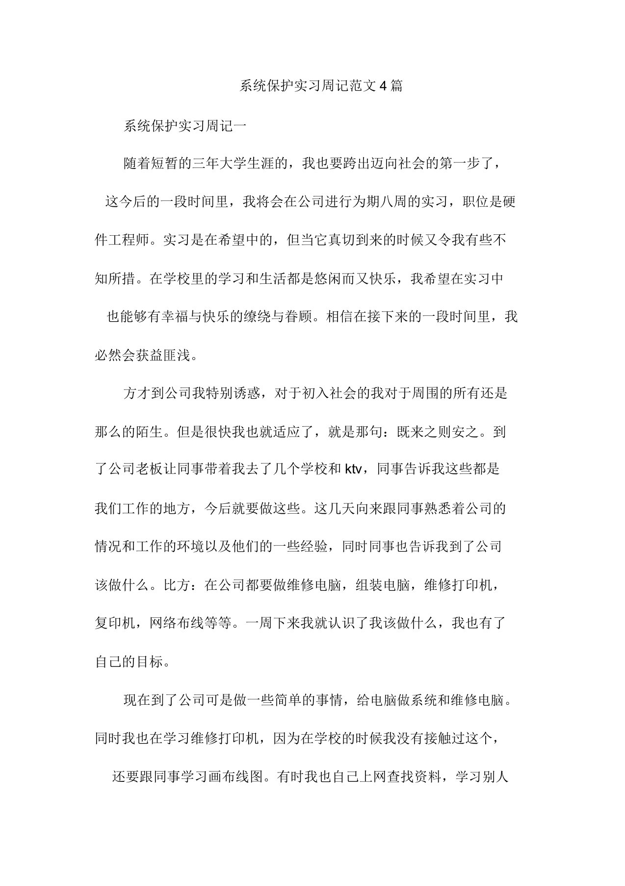 系统维护实习周记范文4篇