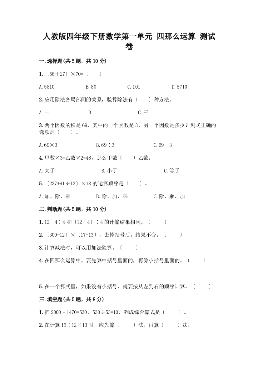 四年级下册数学第一单元-四则运算-测试卷实验班