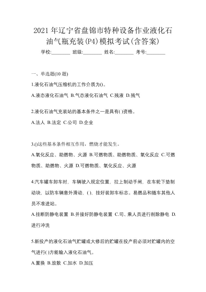 2021年辽宁省盘锦市特种设备作业液化石油气瓶充装P4模拟考试含答案