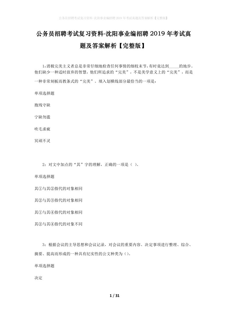 公务员招聘考试复习资料-沈阳事业编招聘2019年考试真题及答案解析完整版_1