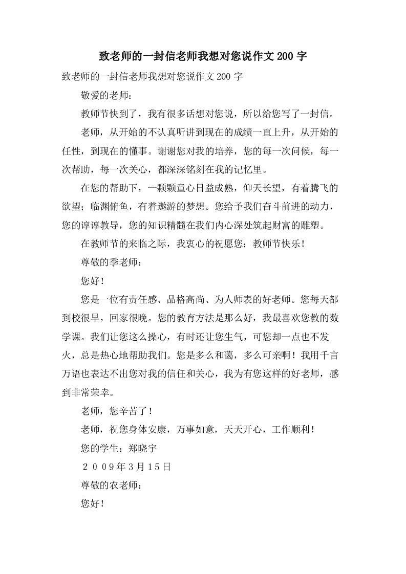 致老师的一封信老师我想对您说作文200字