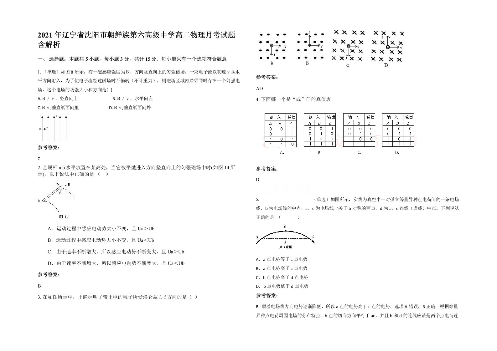 2021年辽宁省沈阳市朝鲜族第六高级中学高二物理月考试题含解析