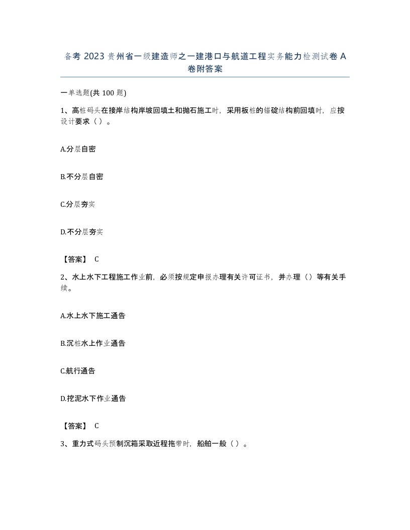 备考2023贵州省一级建造师之一建港口与航道工程实务能力检测试卷A卷附答案