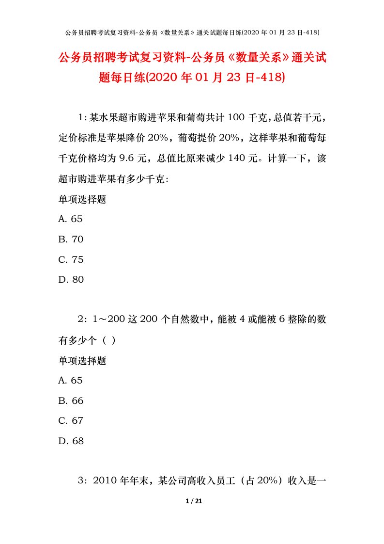 公务员招聘考试复习资料-公务员数量关系通关试题每日练2020年01月23日-418