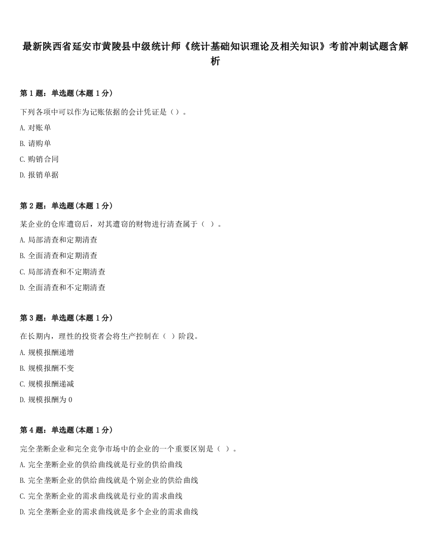 最新陕西省延安市黄陵县中级统计师《统计基础知识理论及相关知识》考前冲刺试题含解析