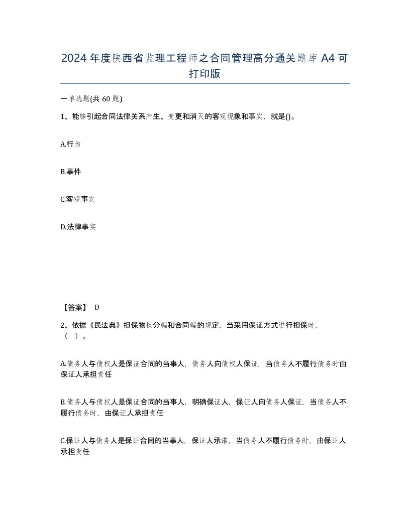 2024年度陕西省监理工程师之合同管理高分通关题库A4可打印版