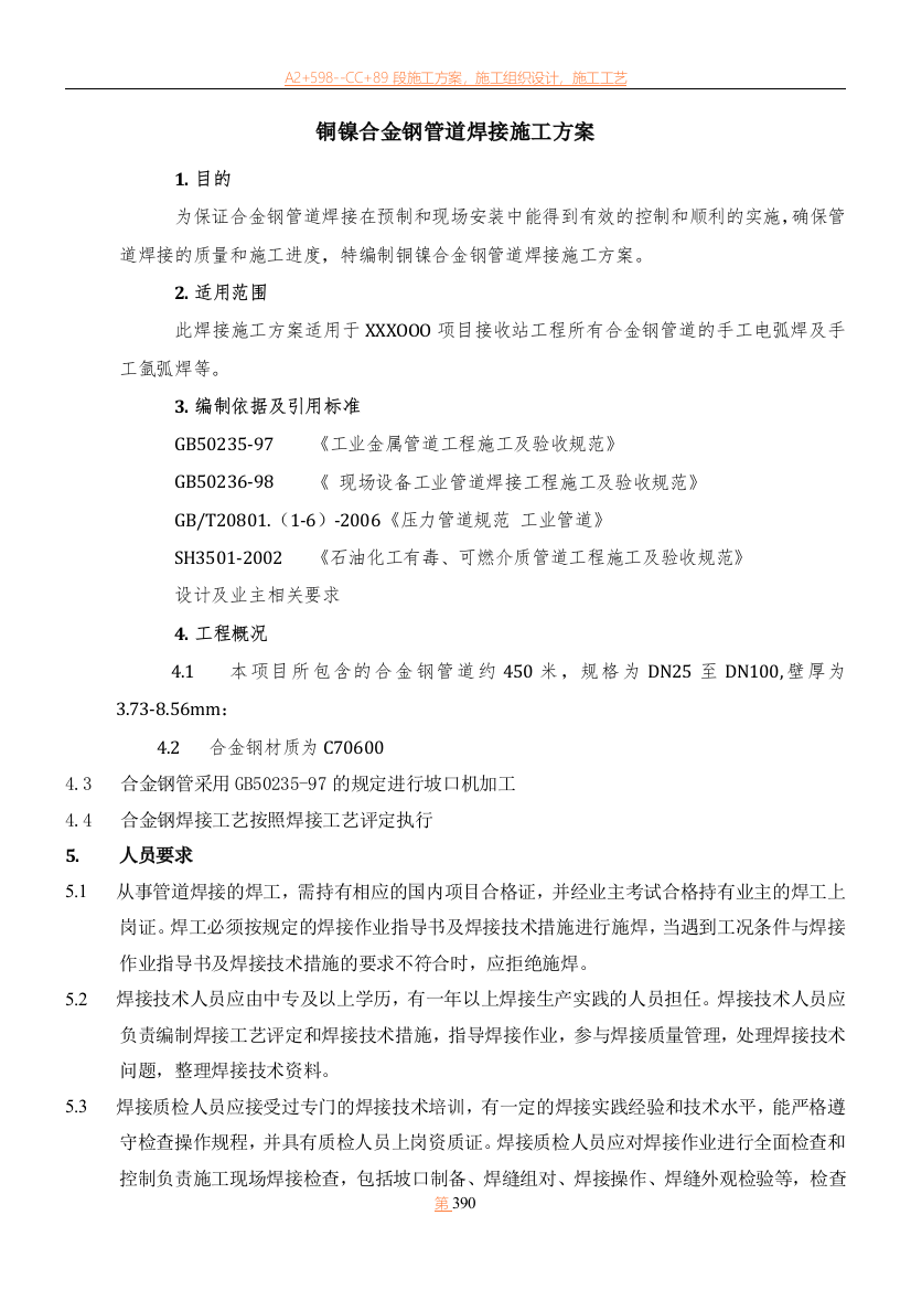 LNG铜镍合金钢焊接施工方案要点