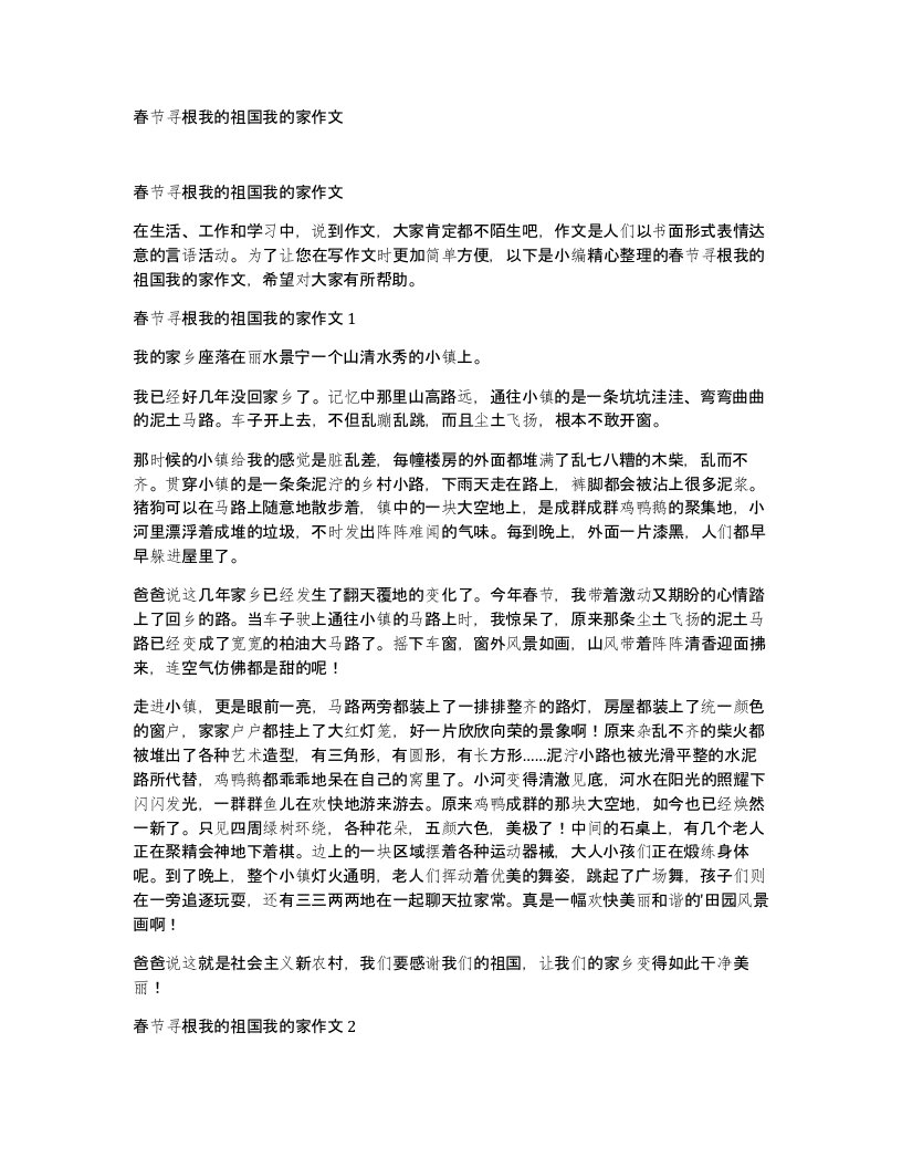 春节寻根我的祖国我的家作文