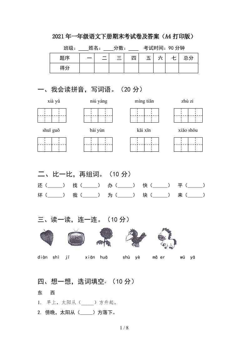 2021年一年级语文下册期末考试卷及答案A4打印版2套