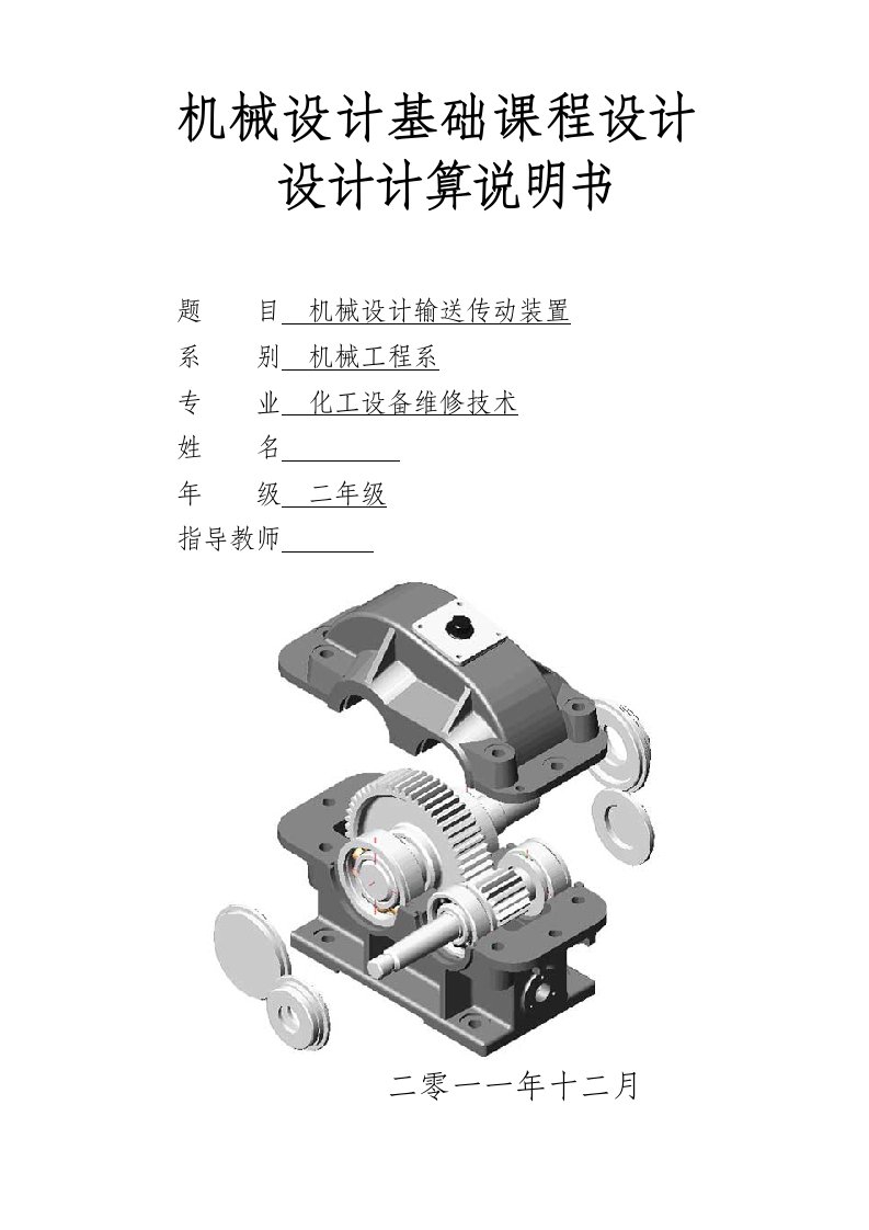 机械设计输送传动装置(毕业论文)