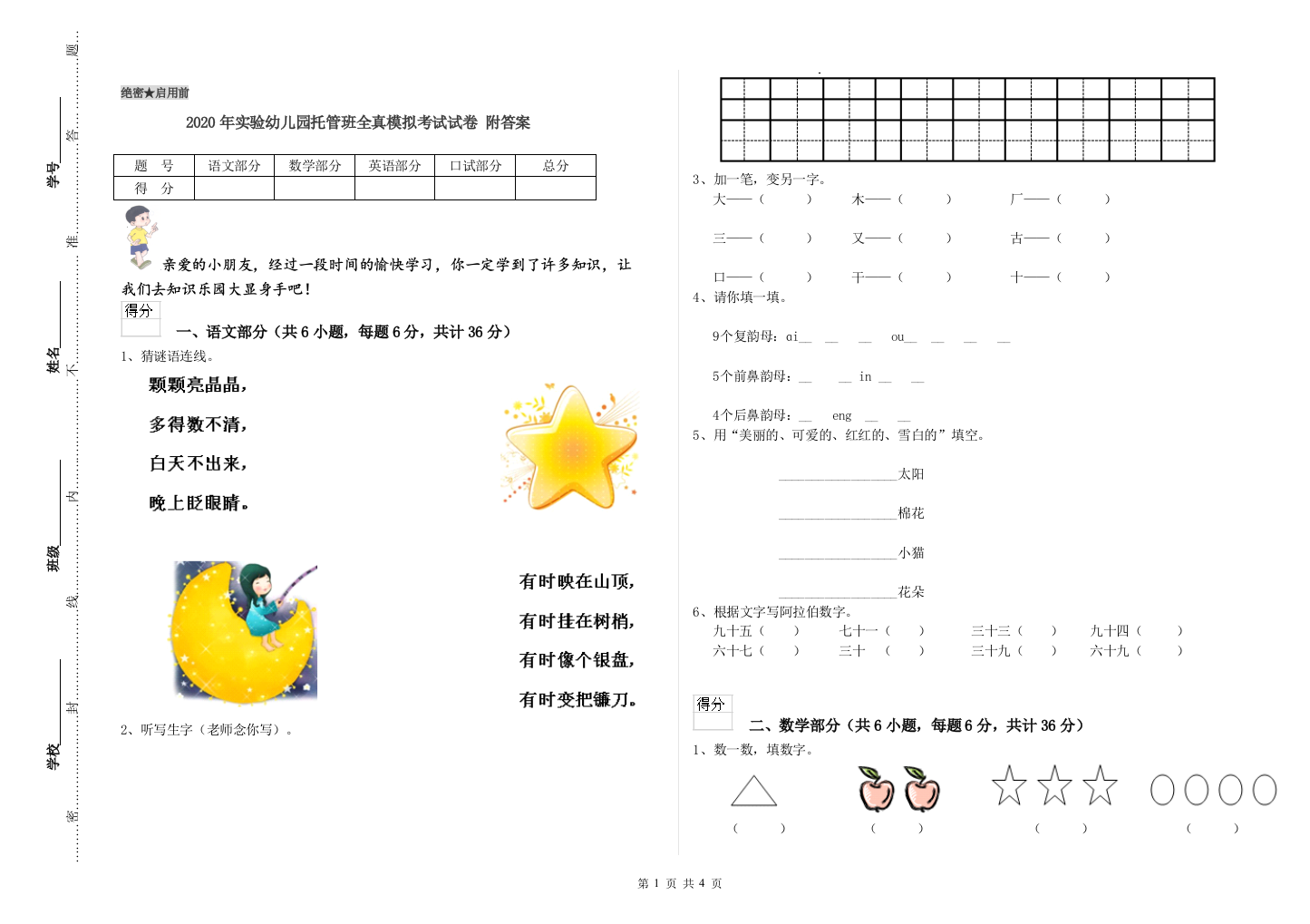 2020年实验幼儿园托管班全真模拟考试试卷-附答案