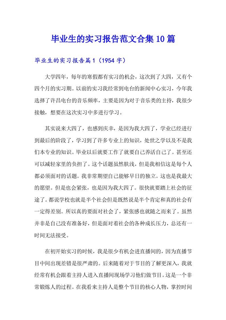 毕业生的实习报告范文合集10篇