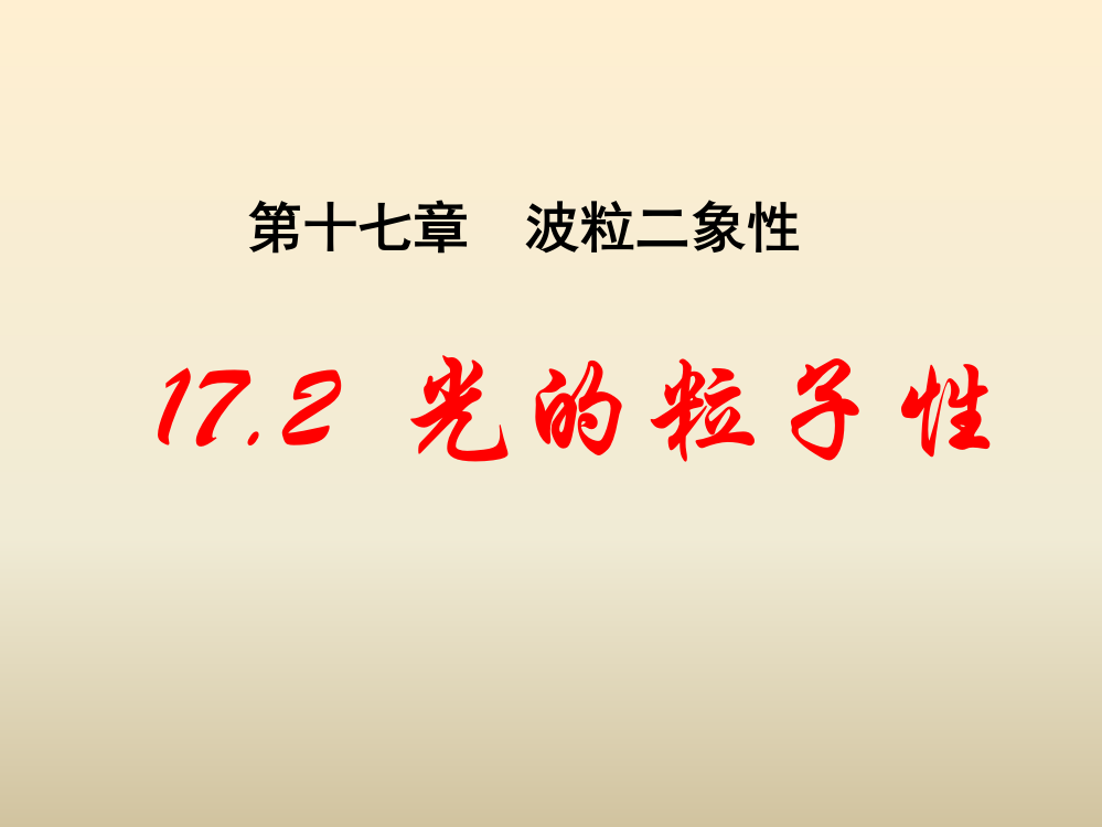 高中物理选修35172光的粒子性