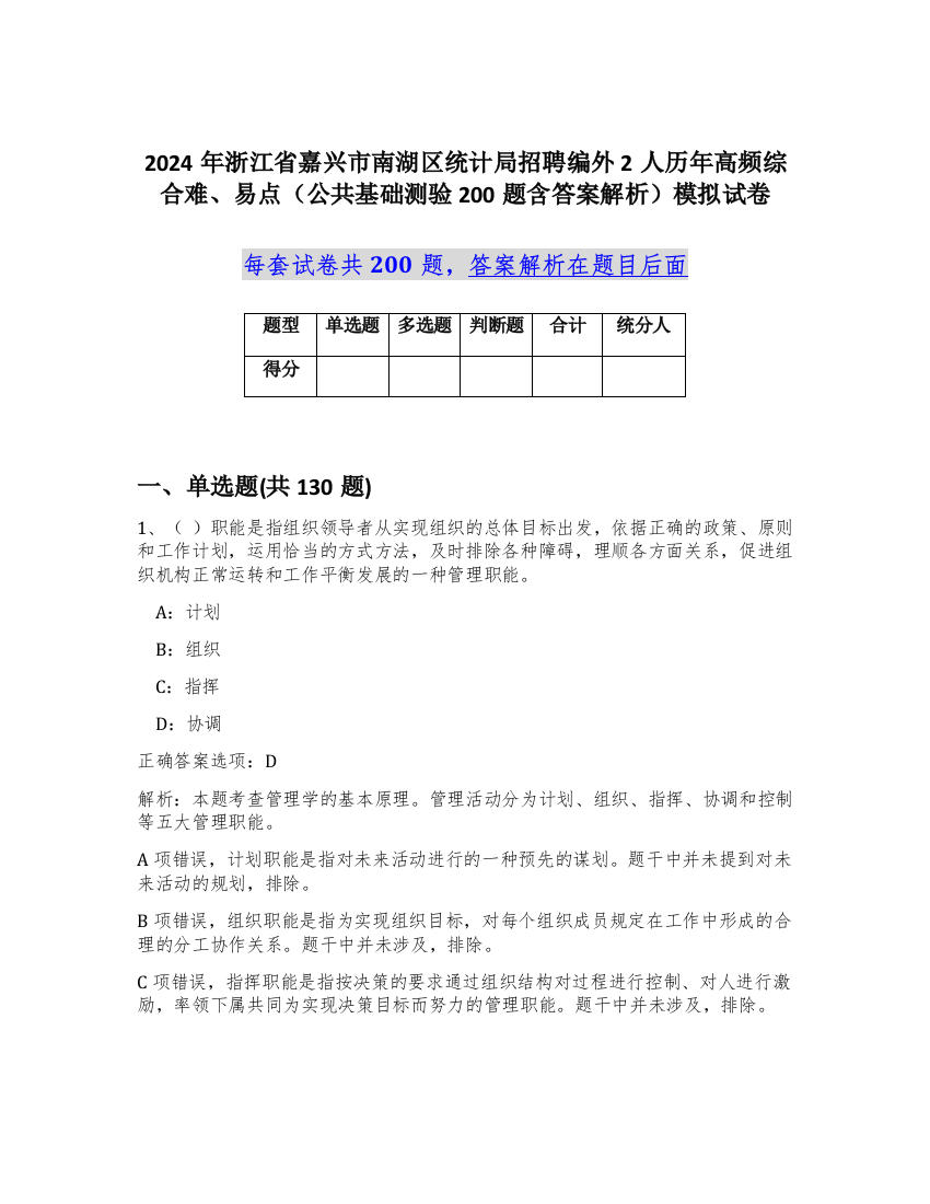 2024年浙江省嘉兴市南湖区统计局招聘编外2人历年高频综合难、易点（公共基础测验200题含答案解析）模拟试卷