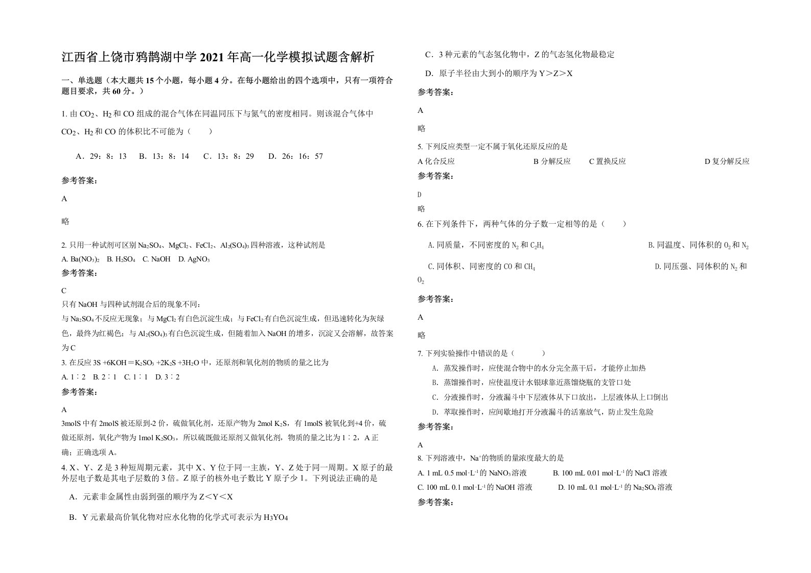 江西省上饶市鸦鹊湖中学2021年高一化学模拟试题含解析