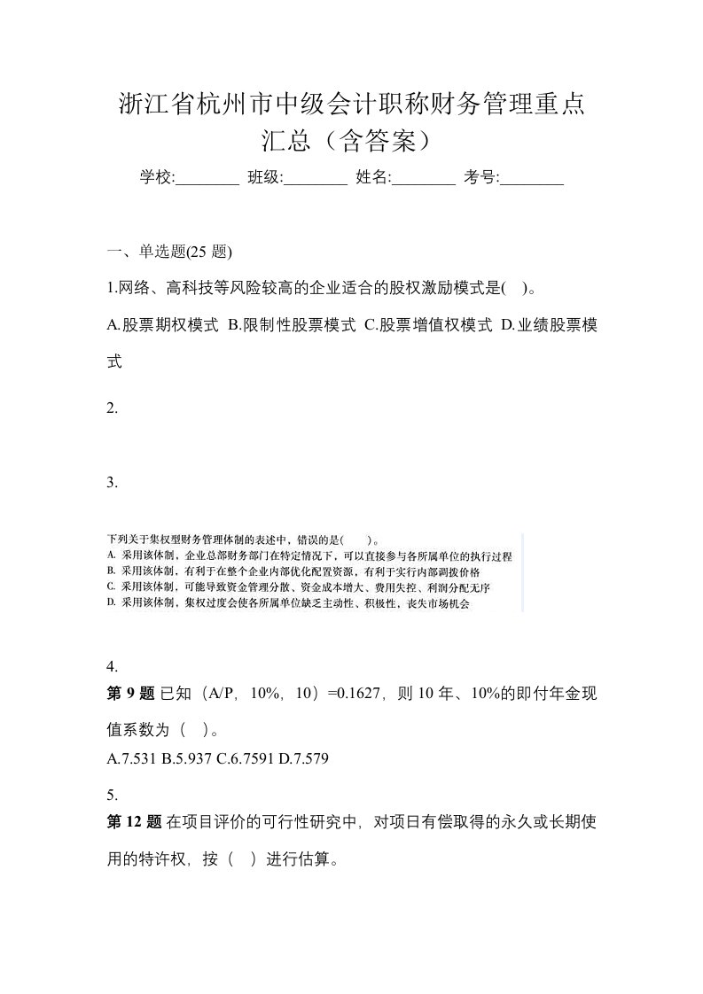 浙江省杭州市中级会计职称财务管理重点汇总含答案