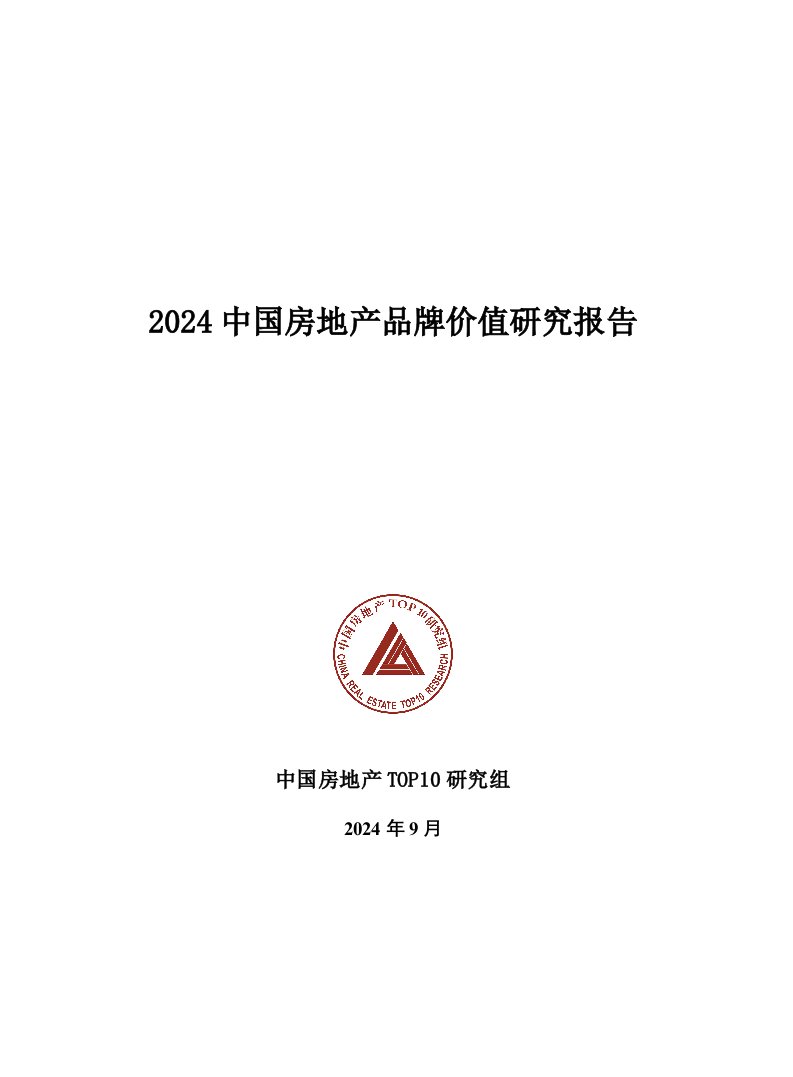 2024中国房地产品牌价值研究报告