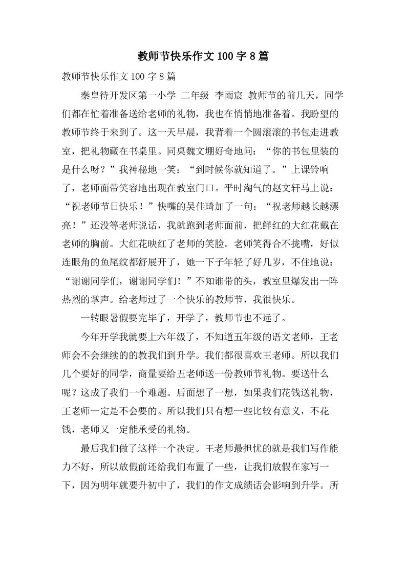 教师节快乐作文100字8篇