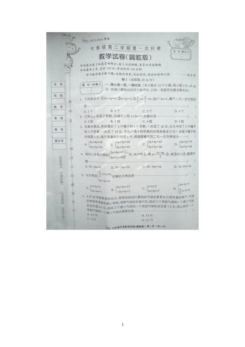 河北省沧州市南皮县潞灌中学2013-2014学年七年级下学期第一次月考数学试题扫描版