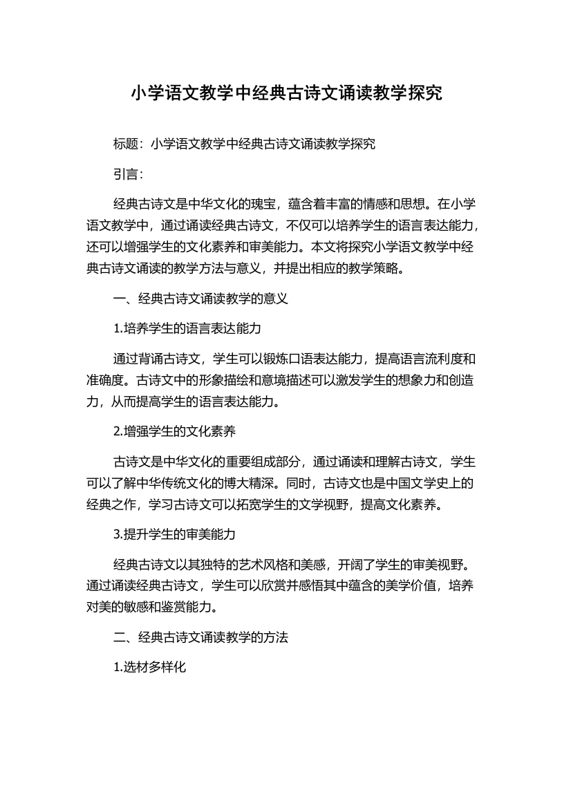 小学语文教学中经典古诗文诵读教学探究