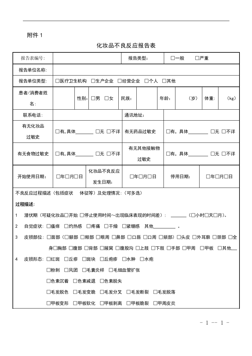 化妆品不良反应报告表