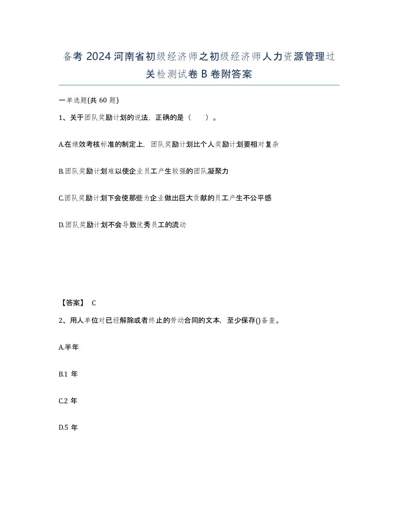 备考2024河南省初级经济师之初级经济师人力资源管理过关检测试卷B卷附答案