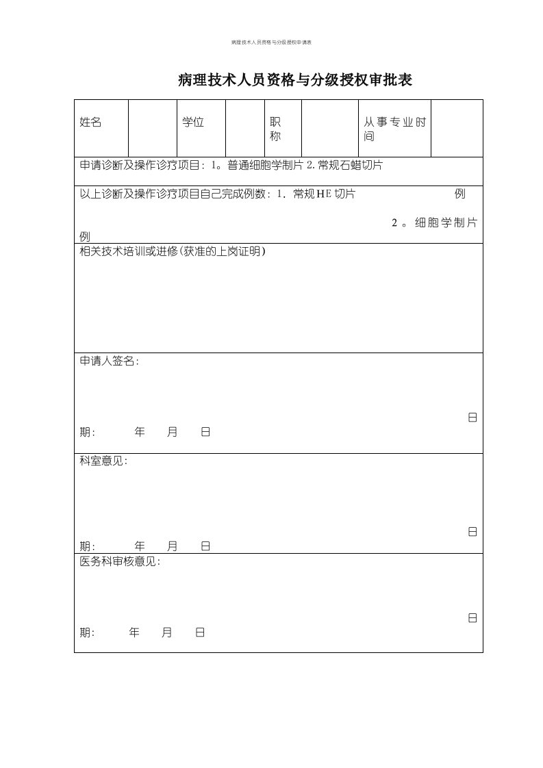 病理技术人员资格与分级授权申请表