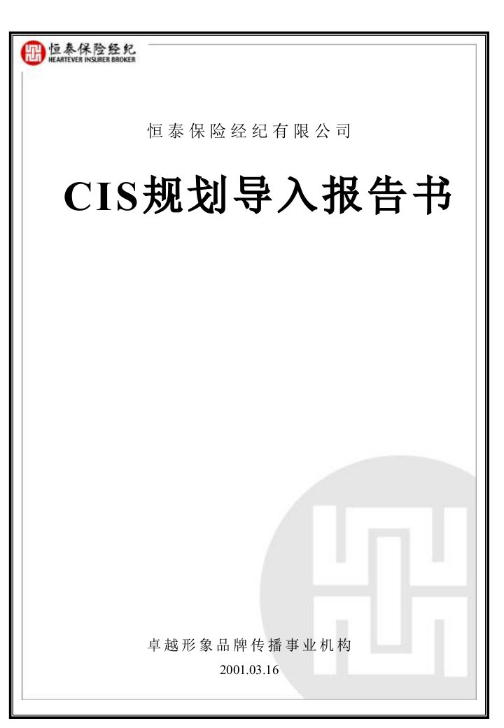 CIS规划导入报告书