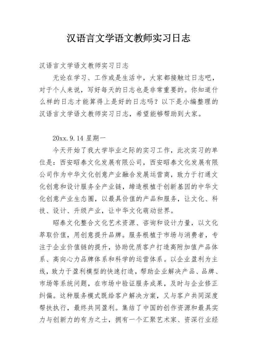 汉语言文学语文教师实习日志