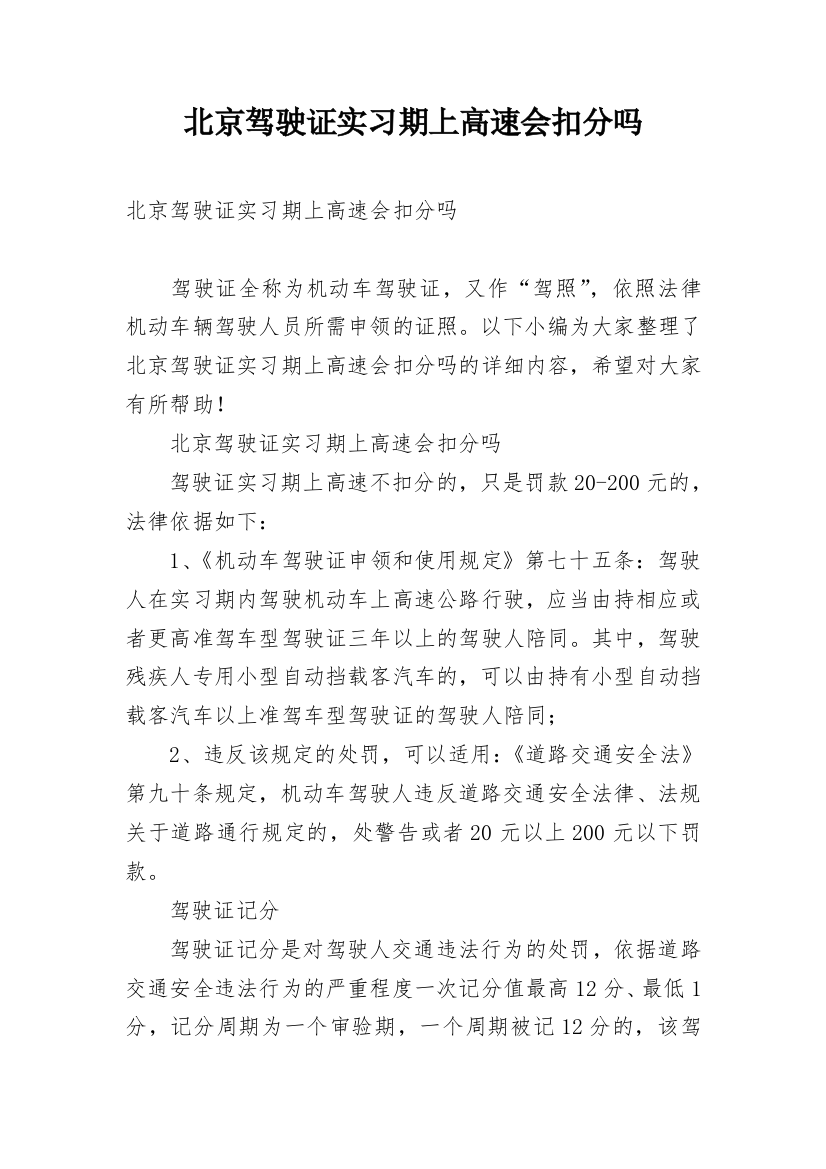 北京驾驶证实习期上高速会扣分吗