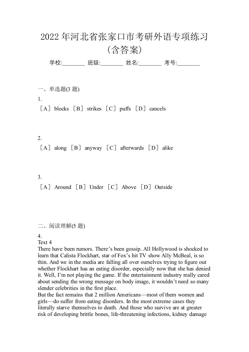 2022年河北省张家口市考研外语专项练习含答案