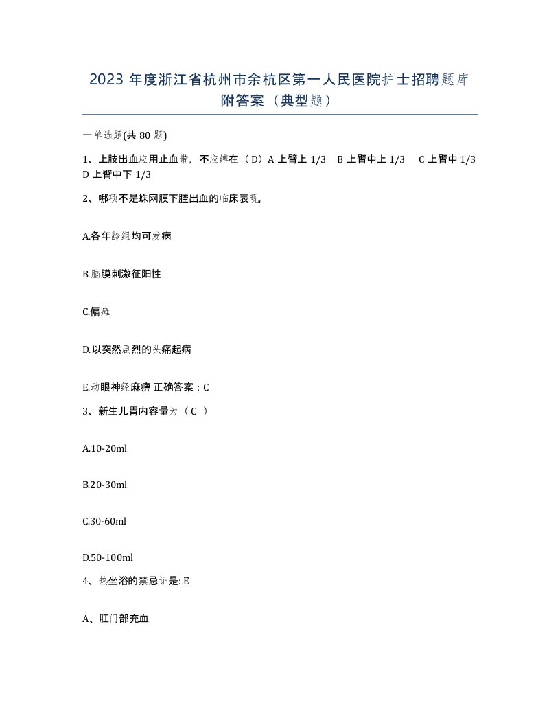 2023年度浙江省杭州市余杭区第一人民医院护士招聘题库附答案典型题