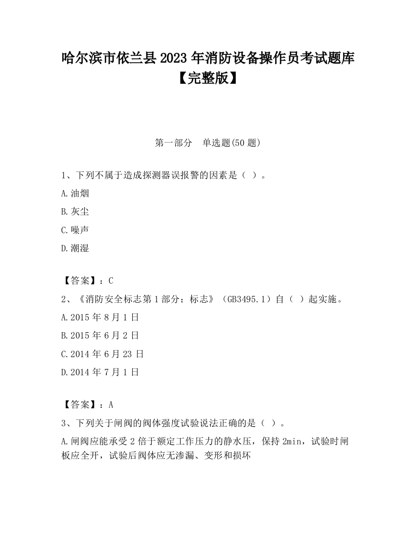 哈尔滨市依兰县2023年消防设备操作员考试题库【完整版】