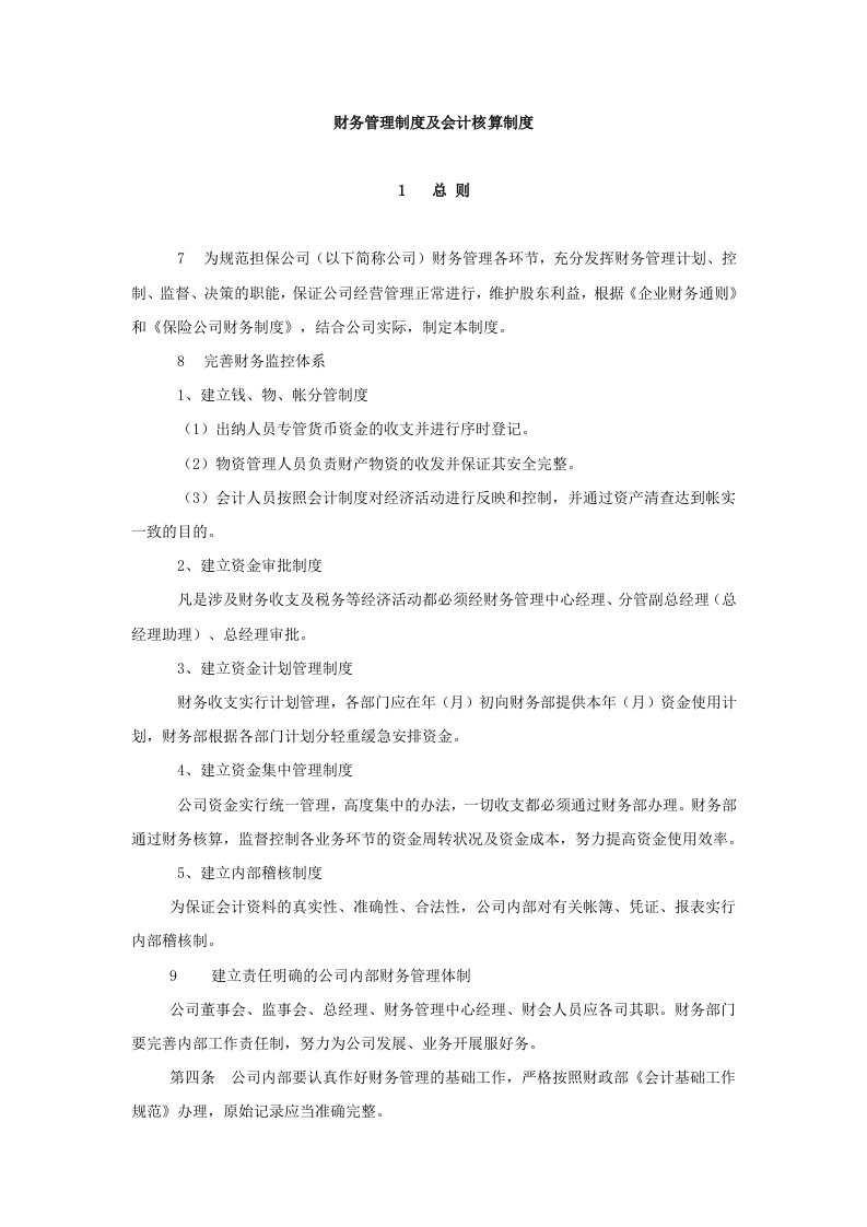 财务管理制度及会计核算制度