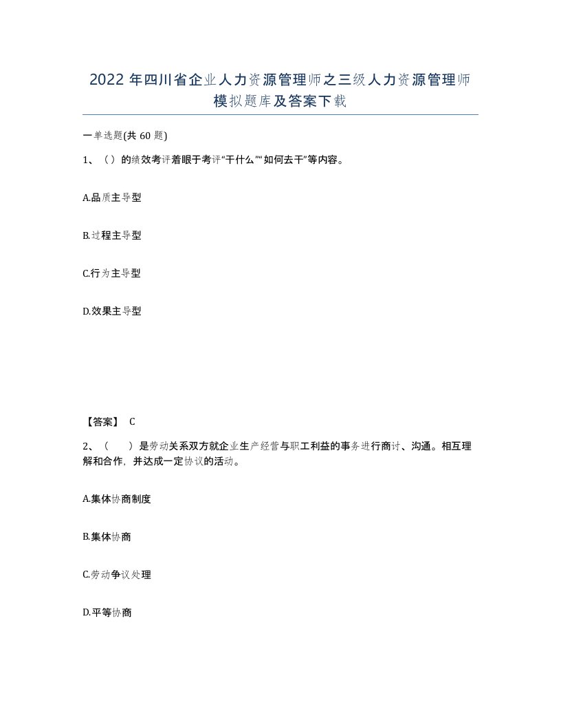 2022年四川省企业人力资源管理师之三级人力资源管理师模拟题库及答案