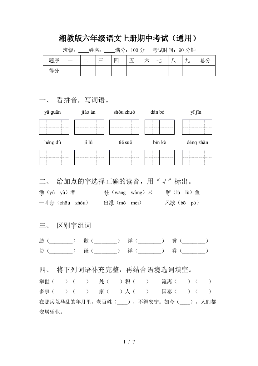 湘教版六年级语文上册期中考试(通用)