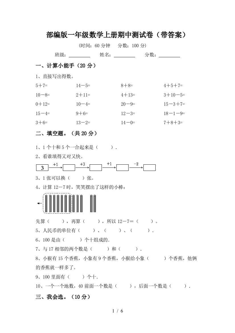 部编版一年级数学上册期中测试卷(带答案)