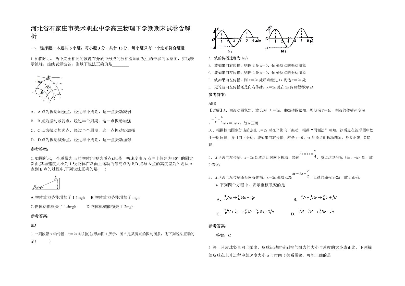 河北省石家庄市美术职业中学高三物理下学期期末试卷含解析