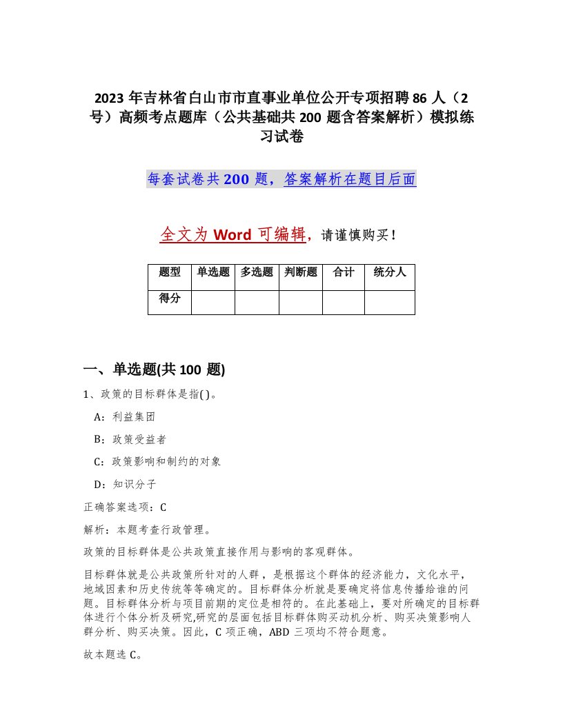 2023年吉林省白山市市直事业单位公开专项招聘86人2号高频考点题库公共基础共200题含答案解析模拟练习试卷