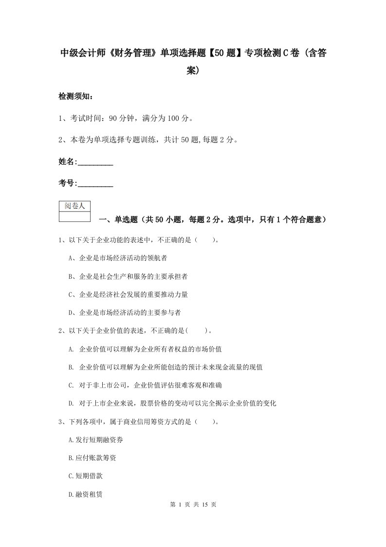 中级会计师财务管理单项选择题【50题】专项检测C卷(含答案)