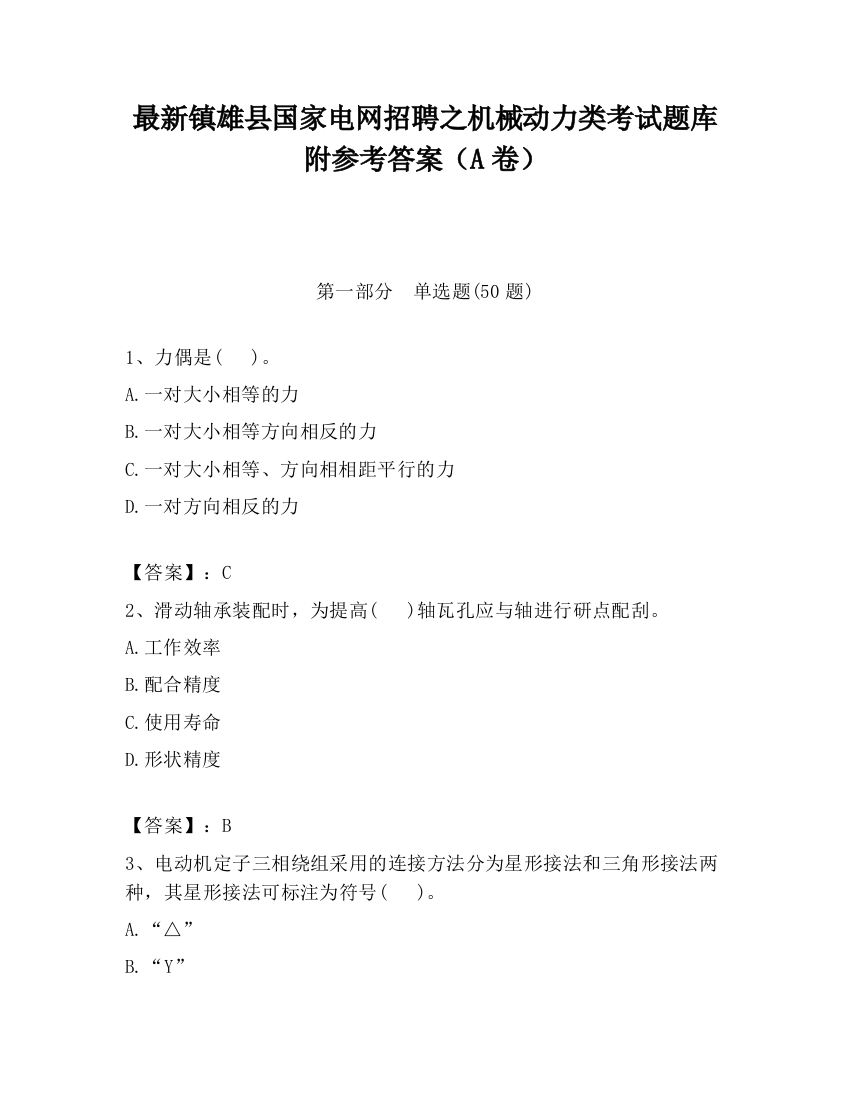 最新镇雄县国家电网招聘之机械动力类考试题库附参考答案（A卷）