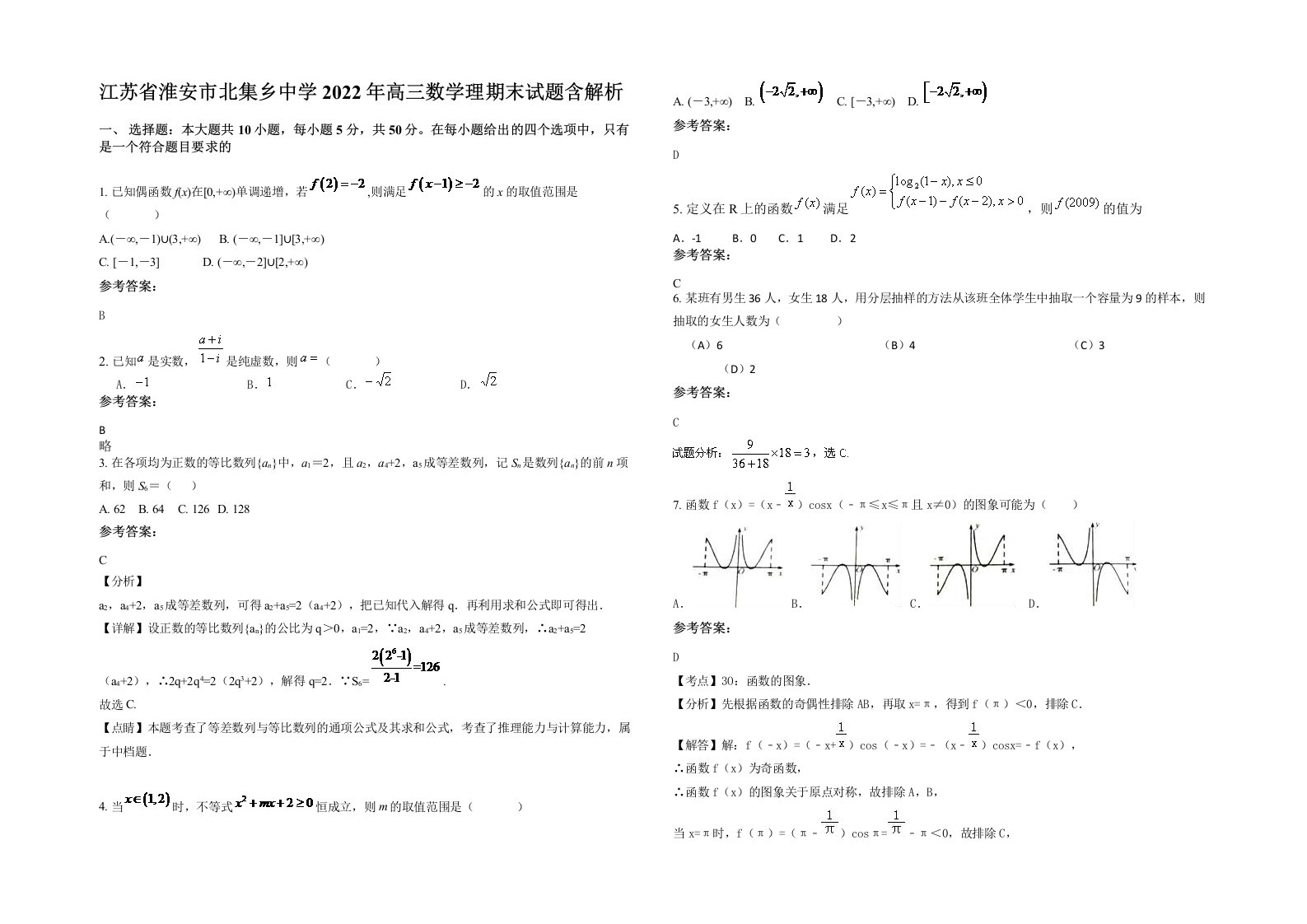 江苏省淮安市北集乡中学2022年高三数学理期末试题含解析