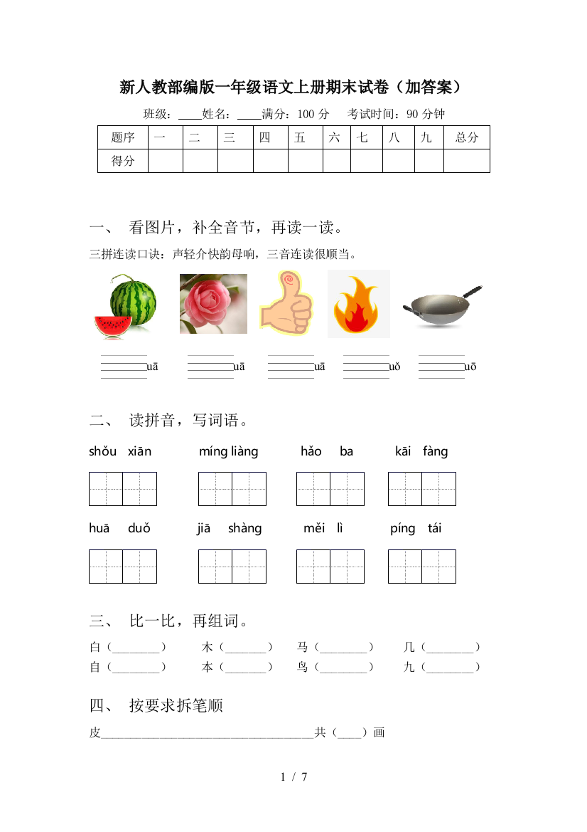 新人教部编版一年级语文上册期末试卷(加答案)