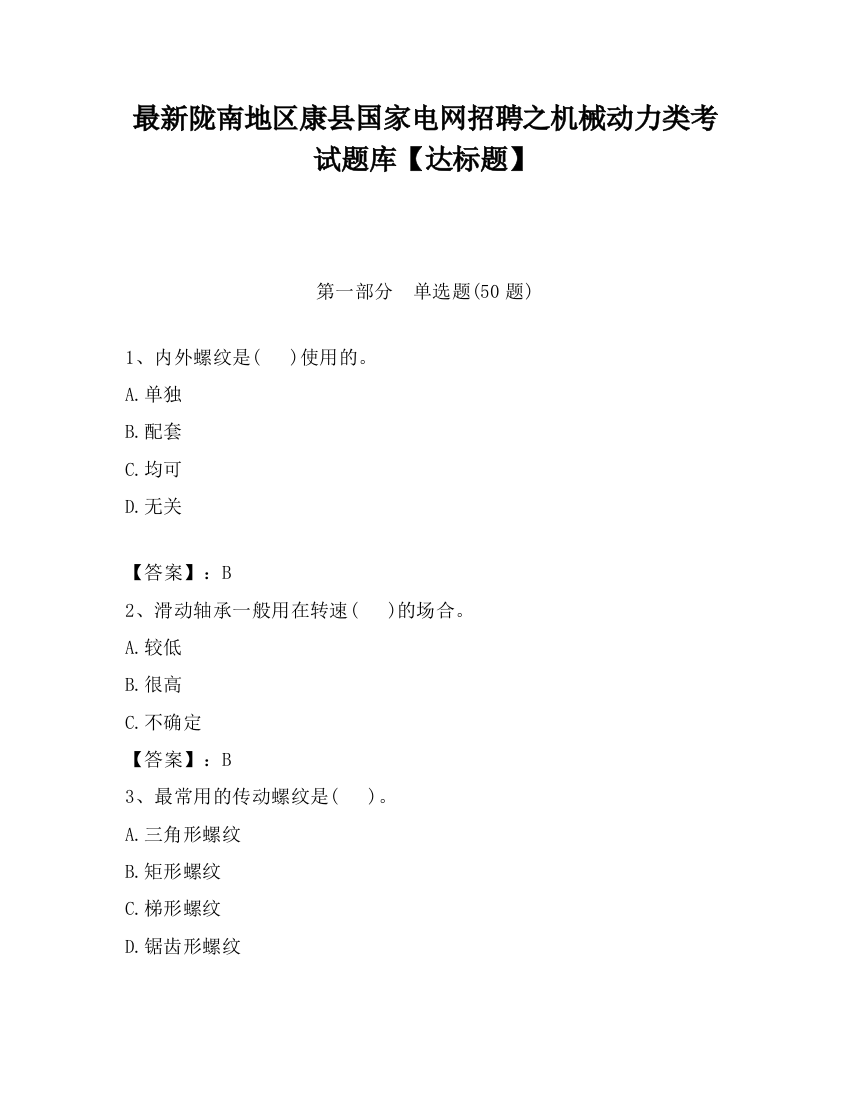 最新陇南地区康县国家电网招聘之机械动力类考试题库【达标题】