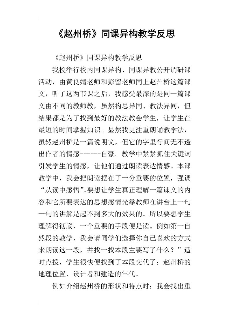 赵州桥同课异构教学反思