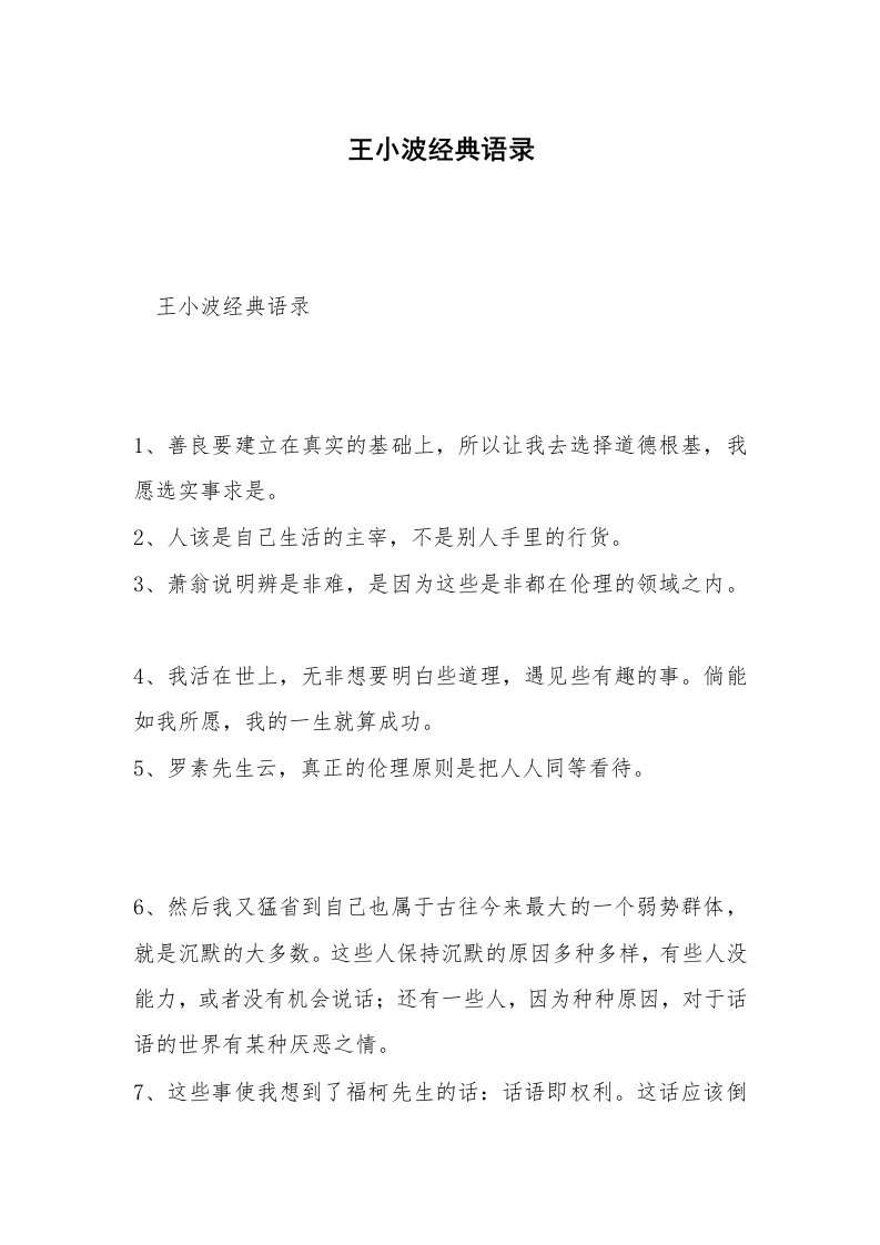 王小波经典语录