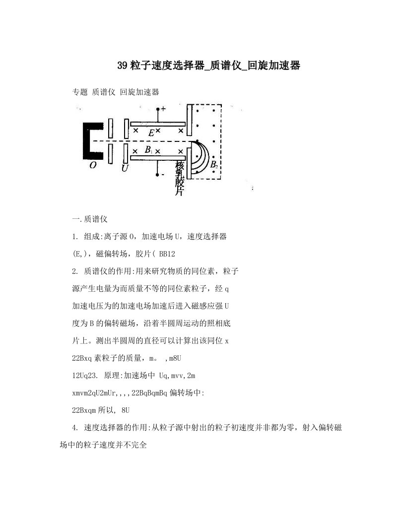 nlfAAA39粒子速度选择器_质谱仪_回旋加速器