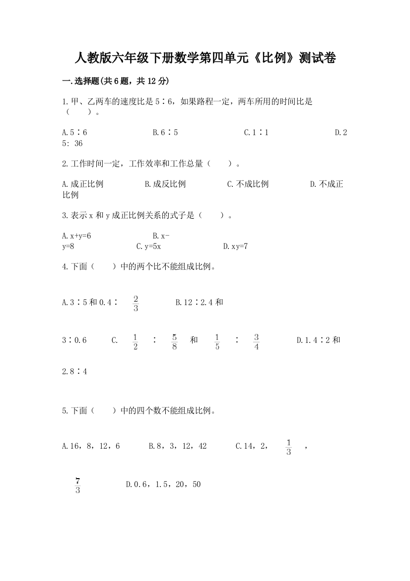 人教版六年级下册数学第四单元《比例》测试卷及答案【必刷】