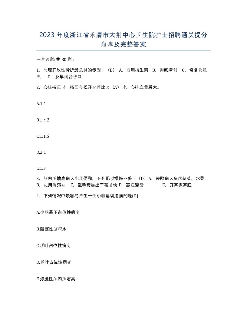 2023年度浙江省乐清市大荆中心卫生院护士招聘通关提分题库及完整答案