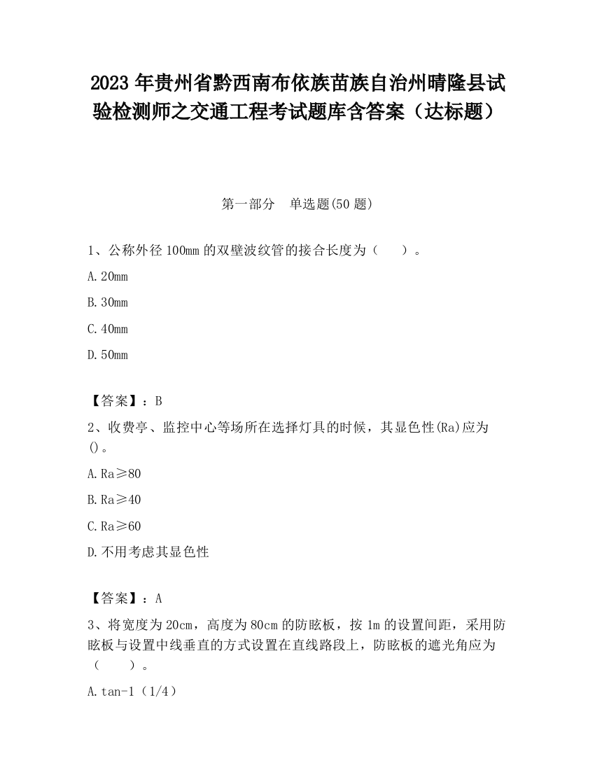 2023年贵州省黔西南布依族苗族自治州晴隆县试验检测师之交通工程考试题库含答案（达标题）